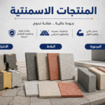 الطابوق والمنتجات الاسمنتية