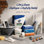 مستلزمات البناء واللياسه والسيراميك
