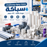 اداوت ومستلزمات السباكة